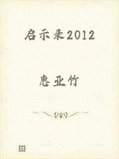 启示录2012