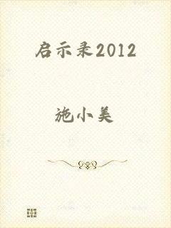 启示录2012