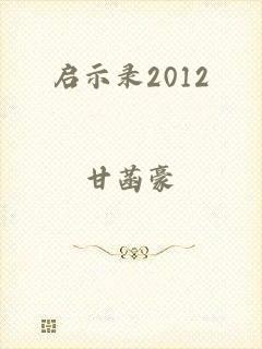 启示录2012