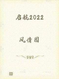 启航2022