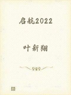 启航2022