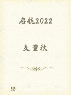 启航2022