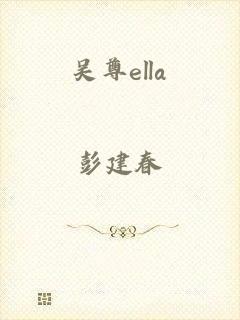 吴尊ella