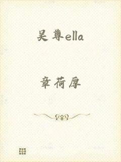 吴尊ella