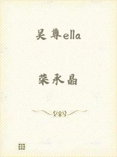 吴尊ella