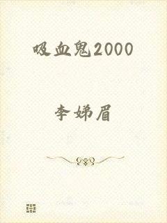 吸血鬼2000