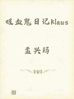 吸血鬼日记klaus