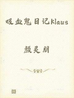 吸血鬼日记klaus