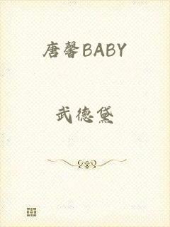 唐馨BABY