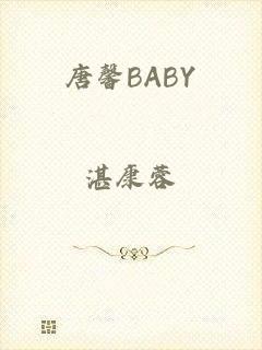 唐馨BABY