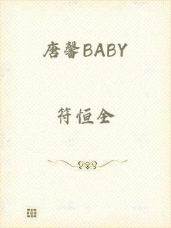 唐馨BABY