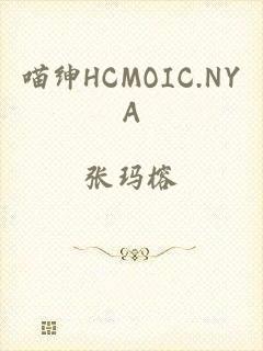 喵绅HCMOIC.NYA