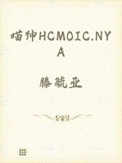 喵绅HCMOIC.NYA