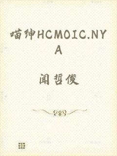 喵绅HCMOIC.NYA