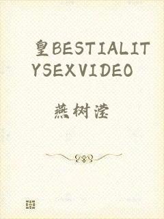 嘼皇BESTIALITYSEXVIDEO