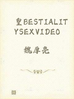 嘼皇BESTIALITYSEXVIDEO