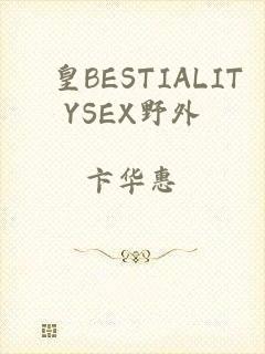 嘼皇BESTIALITYSEX野外