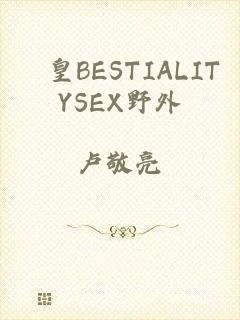 嘼皇BESTIALITYSEX野外