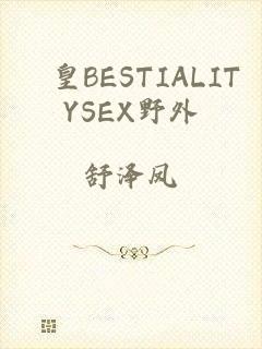 嘼皇BESTIALITYSEX野外