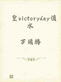 嘼皇victoryday愤水