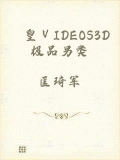 嘼皇ⅤIDEOS3D极品另类