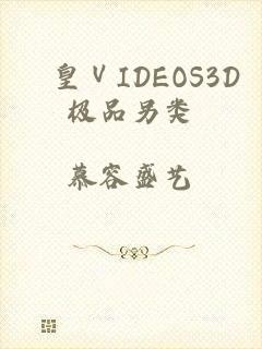 嘼皇ⅤIDEOS3D极品另类