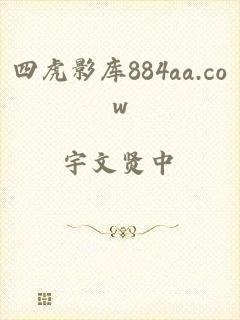 四虎影库884aa.cow