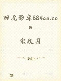 四虎影库884aa.cow