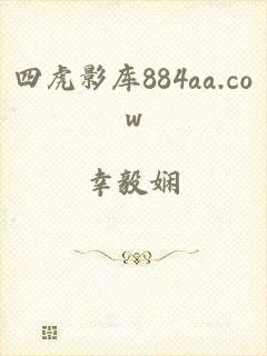 四虎影库884aa.cow