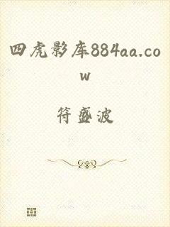 四虎影库884aa.cow