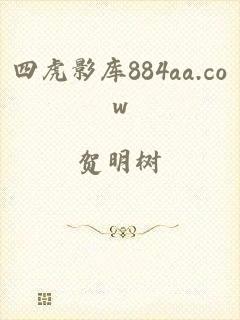 四虎影库884aa.cow