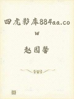 四虎影库884aa.cow