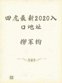 四虎最新2020入口地址