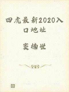 四虎最新2020入口地址