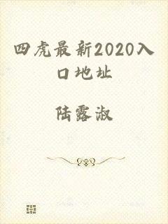 四虎最新2020入口地址