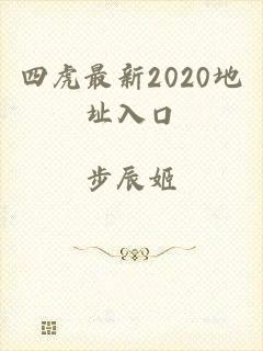 四虎最新2020地址入口