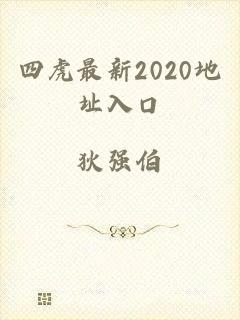 四虎最新2020地址入口