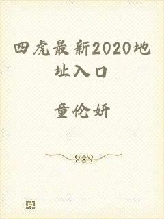 四虎最新2020地址入口