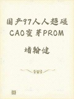 国产97人人超碰CAO蜜芽PROM