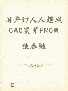 国产97人人超碰CAO蜜芽PROM