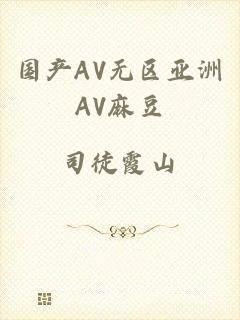 国产AV无区亚洲AV麻豆