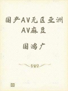 国产AV无区亚洲AV麻豆