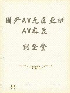 国产AV无区亚洲AV麻豆