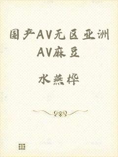 国产AV无区亚洲AV麻豆