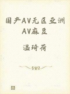 国产AV无区亚洲AV麻豆