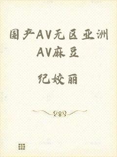 国产AV无区亚洲AV麻豆