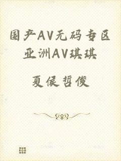 国产AV无码专区亚洲AV琪琪