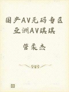 国产AV无码专区亚洲AV琪琪