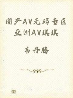 国产AV无码专区亚洲AV琪琪