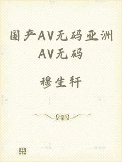 国产AV无码亚洲AV无码